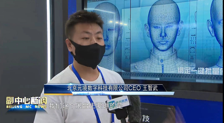 天娛數(shù)科虛擬數(shù)字人亮相北京科技周 AI虛擬人技術成果引關注(圖1) 天娛數(shù)科虛擬數(shù)字人亮相北京科技周 AI虛擬人技術成果引關注(圖1)