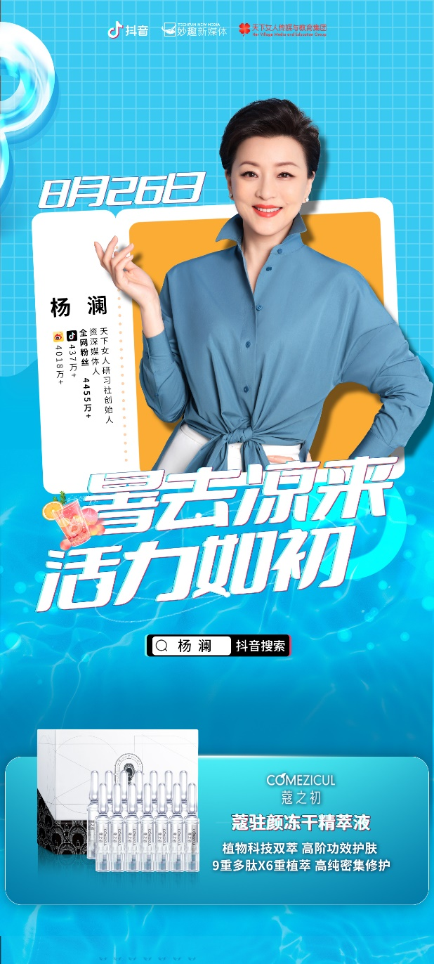 楊瀾直播推薦蔻之初黑科技明星單品：蔻駐顏！(圖1)