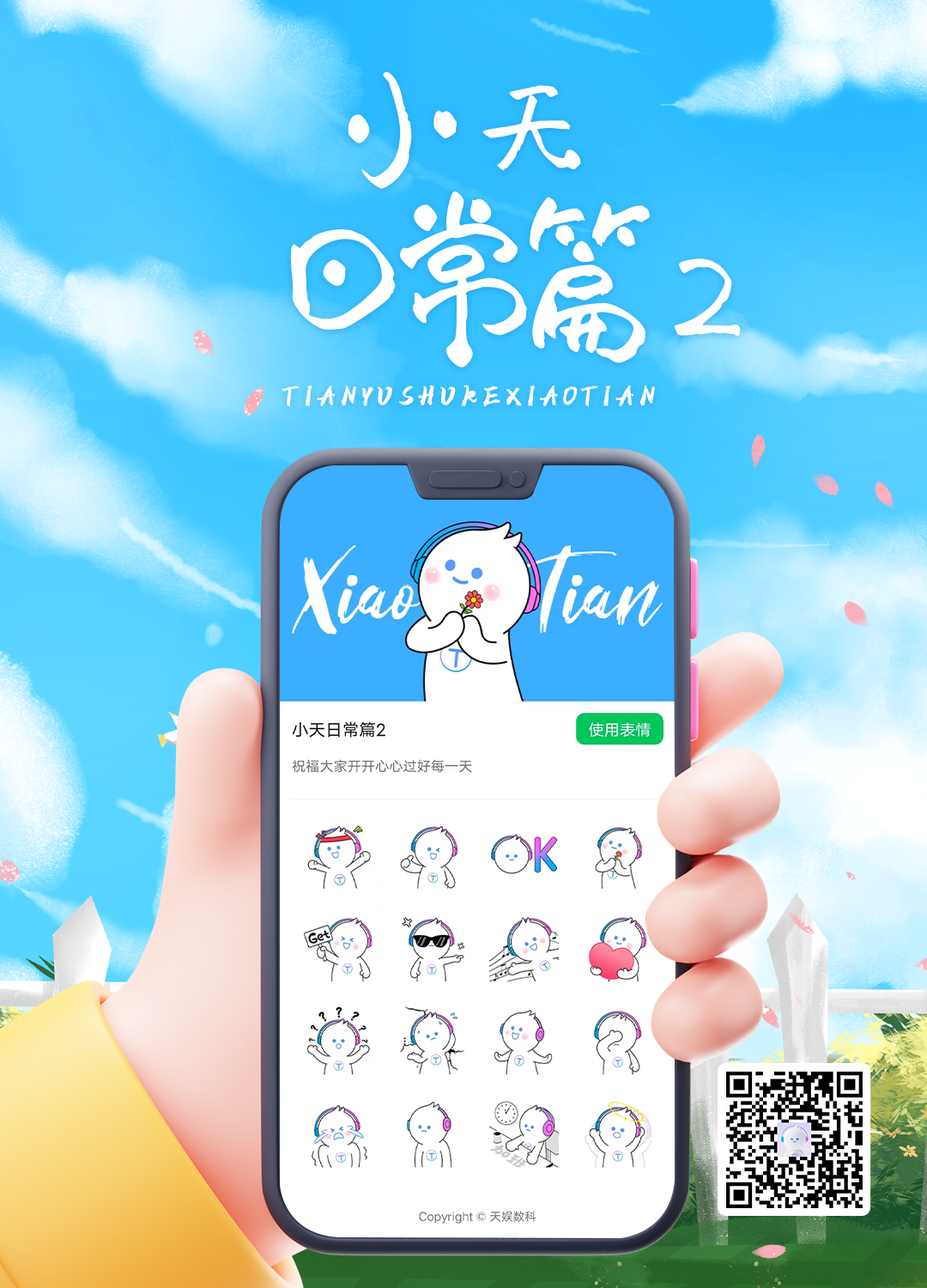 天娛數(shù)科吉祥物“小天”今日正式亮相(圖6)