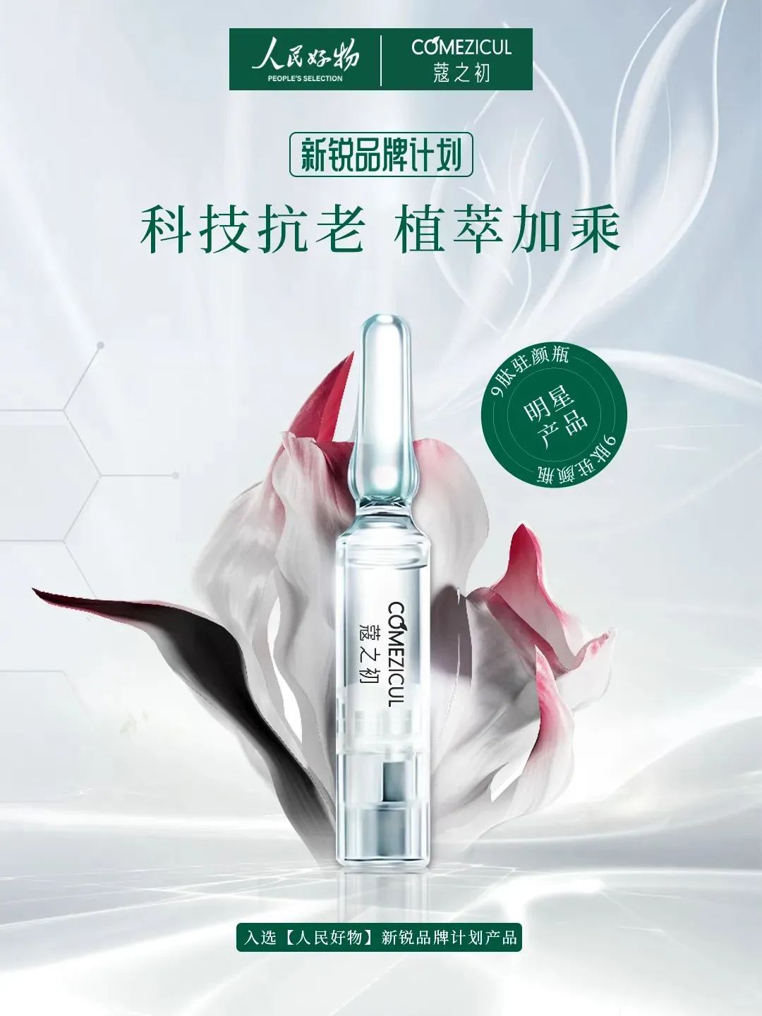 天娛數(shù)科旗下蔻之初品牌入選人民好物「新銳品牌計劃」(圖1) 天娛數(shù)科旗下蔻之初品牌入選人民好物「新銳品牌計劃」(圖1)