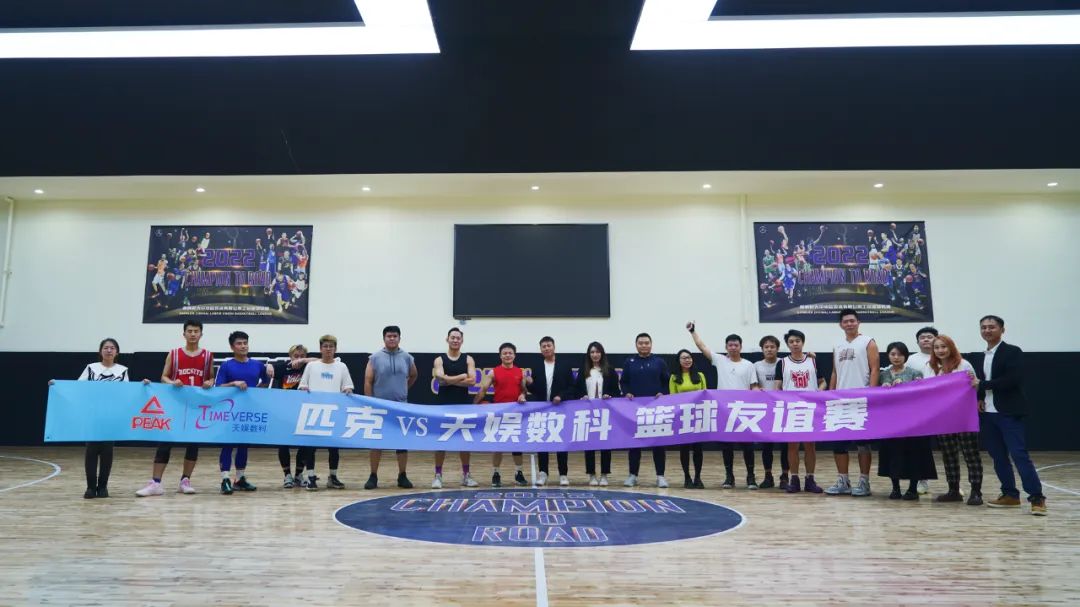 以球會友——匹克&天娛數科籃球友誼賽(圖2) 以球會友——匹克&天娛數科籃球友誼賽(圖2)